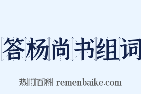 答杨尚书组词是什么意思的图片
